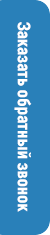 Обратный звонок